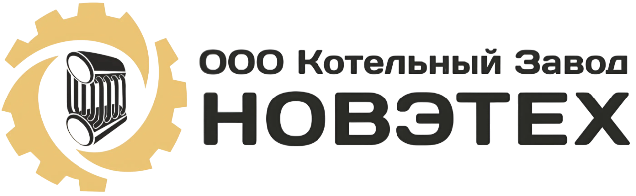 «НОВЭТЕХ», ООО Котельный Завод